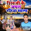 About Shivji Ke Japat Rahiya Mala Song