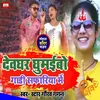 About Devghar Ghumaibo Gadi Safariya Me Song