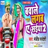 Bawale Lagab Ae Saiya 2 Bhojpuri Song