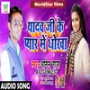 About Yadav Ji Ke Pyaar Me Thode Song