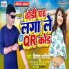 Dhodi  Par Laga Le Qr Kod Bhojpuri Song