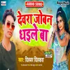 Devra Jovan Dhile Ba Bhojpuri Song