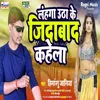 Lahanga Utha Ke Jindabad Ke Kahela Bhojpuri Song