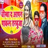 Chikha Da Apan Pakal Tarbuja Bhojpuri Song