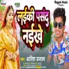 Laikee Pasand Naeekhe Bhojpuri Song