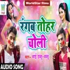 About Rangab Tohar Choli Song