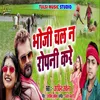 About Chala Na Bhauji Ropani Kare Bhojpuri Song