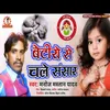 Betiye Se Banal Sansar Bhojpuri Song