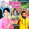 About Birjabhar Bolbam Bhojpuri Song