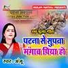 About Patna Se Supwa Mangawa Piya Maithili Song