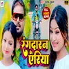 About Rangdaran Ke Area Bhojpuri Song Song