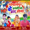 About Gopalpur Ke Kawariya Brand Hola Song
