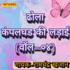 Dhola Kampalgarh Ki Ladai Vol 04
