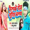 About Hiola Ke Roj Sutiha Balam Bhojpuri Song Song
