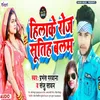 Hiola Ke Roj Sutiha Balam Bhojpuri Song