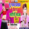 About Tu Rahab Jhajha Devra Marihe Maza Bhojpuri Song