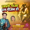 About Khali Ganja Ham Piab Ho Bhojpuri Song