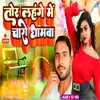 About Tor Lahege Me Charo Dham Ba Bhojpuri Song