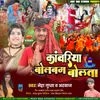 About Kawariya Bolbam Bolata Bhojpuri Song