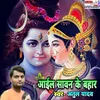 About Aayeel Savan Ke Bahar Bhojpuri Song