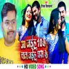 Aa Jaiha 10 Ke Chal Jaiha Ghas Ke Bhojpuri Song