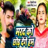 Marad Ko Chhod Denge Hum (Bhojpuri Song)