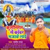 Kushinagar Se Kawar Sajake Lai Bhojpuri Song