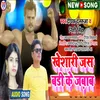 About Khesari Jas Badi Ke Jabab Bhojpuri Song