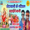 Sherawali Ke Nariyal Chadhaile Bani (Bhojpuri)