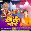 Baba Ke Jal Chadhi Kahiya Bhojpuri Bhakti Song
