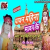 About Pavan Mahina Savan Ke Bhojpuri Song