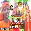 About Bihula Bolbam Bhojpuri Song