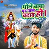 Bhole Baba Par Jal Chunw Ho bhojpuri