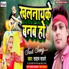 Khalanayake Banal Ho Bhojpuri Song