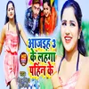 About Aa Jaiah 3 Ke Lahnga Pahin Ke Bhojpuri Song Song