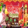 About Chhati Mai Ke Pujanava Song