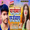 About Pyar Mohabbat Se Ram Ji Bachana Bhojpuri Song Song