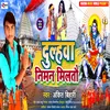 About Dulhwa Niman Milto Ge Maithili Song