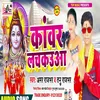 About Kawar Lachakaua Bhojpuri Song