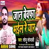 About Jaan Bewafa Bhail Re Yaar Bhojpuri Song Song