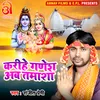 About Karihe Ganesh Ab Tamasha Bhojpuri Song