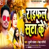 Raifal Sata Ke Bhojpuri Song 2022