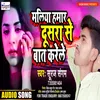 About Maliya Hamar Dusra Se Baat Kareli Bhojpuri Song Song