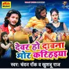 About Devar Ho Dada Na Mor Karihaiya Song