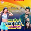 About Chamar Ji Kari Sabar Dhodi Par Na Likhi Number Bhojpuri Song