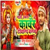 Nahi Hamara Se Kawar Dhobala Balam Bhojpuri