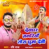 About Devghar Nagariya Tora Ghuma Debau Bolbam Song