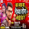 Ka Bhaw Ba Nehawa Tora Lichi Ke Bhojpuri Song