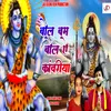 About Bol Bam Bolaye Kawriya BHOJPURI Song