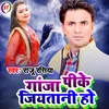About Ganja Peeke Jiya Tani Ho Bhojpuri Song